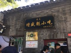 -增盛魁小吃店