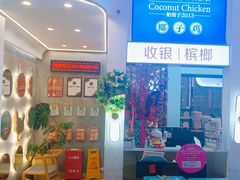 -椰子印象椰子鸡·椰奶鸡·糟粕醋(友谊阳光城店)