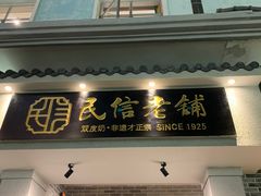 -民信老铺(双皮奶博物馆店)