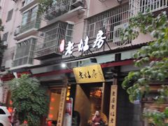 门面-老灶房-四川土菜(开元店)