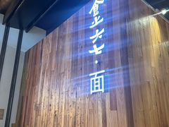 -食之六七·面(朝阳大悦城店)