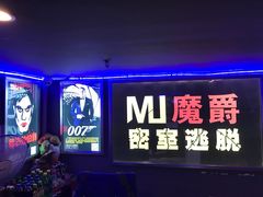 -MJ魔爵全机关真人密室逃脱(万达广场松江店)