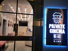 -影萌私人影院(台北院子店)