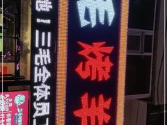 -三毛烤羊腿(乐园路总店)