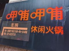 -呷哺呷哺(宝山正大乐城店)
