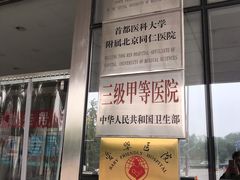 -首都医科大学附属北京同仁医院(南区)