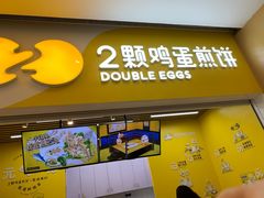门面-2颗鸡蛋煎饼(北京路天河城店)