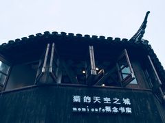 -猫的天空之城概念书店(杭州南宋御街店)