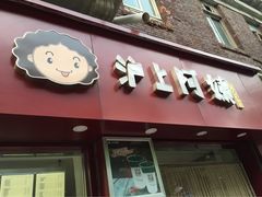 门面-沪上阿姨鲜果茶(华新大街店)