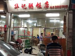 门面-华记粥饭店(印象容桂主题风情街店)