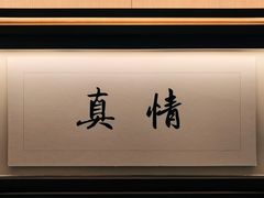 -悦融琥珀·京鲁菜·海味珍品(西单店)