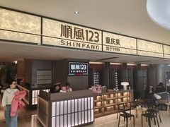 -顺风123(观音桥大融城店)