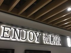 门面-薇酌饮·陕西菜(南门外店)