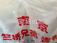 -竺桥兄弟烤鸭(总店)