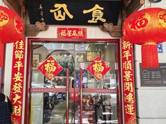 -南门食仙·手工福州菜(南门兜店)
