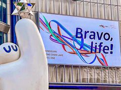 -东莞松山湖万象汇