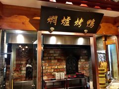 门面-局气 烤鸭·北京菜(光华路店)