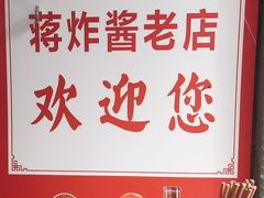 -蒋炸酱(内东街店)