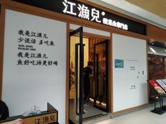 门面-江渔儿酸菜鱼·拔草餐厅(虎门君乐汇店)