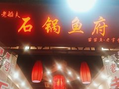 门面-老船夫石锅苗苗鱼·老字号(三道堰总店)