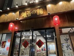-钟吾小馆·地道徐州菜(锦创书城店)