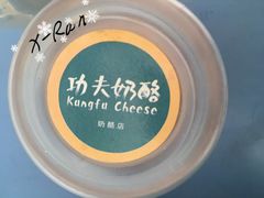 -功夫酸奶酪