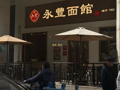 -永丰面馆(汉口路店)