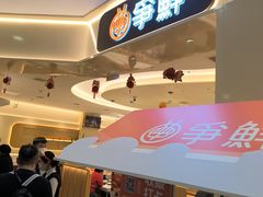 -争鲜回转寿司(太阳宫凯德PLUS店)