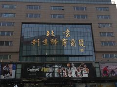-北京利生体育商厦