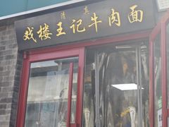 -清真-戏楼王记牛肉面