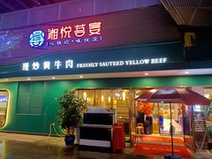 -湘悦茗宴(创维店)
