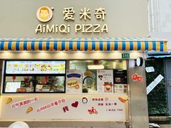 -Aimiqi.Pizza.爱米奇私厨(虹梅路红春大厦店)
