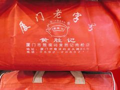 -黄胜记肉干(思明店)