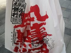 -虎头局·渣打饼行(五一新干线店)