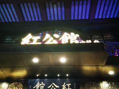 门面-民国红公馆·秦淮八艳(夫子庙店)