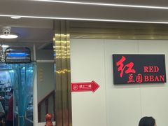 -红豆园(文林街店)