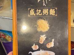 -盛记粥面(佐敦店)