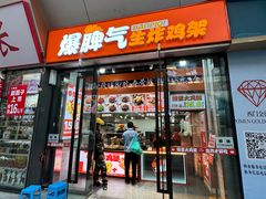 -爆脾气生炸鸡架(通州万达店)