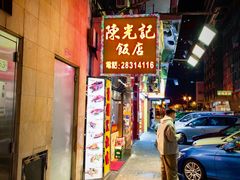 -陈光记烧腊店(罗保博士街店)