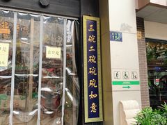 门面-奎元馆.百年奎元.非遗传承(西湖边的解放路店)