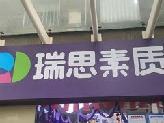 -瑞思素质成长中心(金沙湾校区)