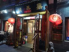 -鼎香润(德胜门内店)