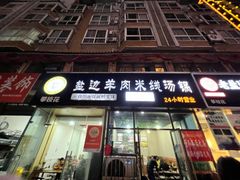 门面-攀枝花·任德琼·盐边羊肉米线