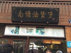 -南塘油赞子(南塘店)