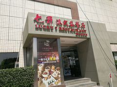 门面-七哥港式茶餐厅(亮马桥总店)