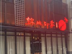 -锦城印象火锅(天府三街店)