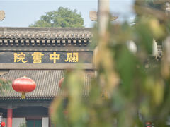 -关中书院