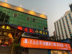 门面-先记烧鹅王·本地粤菜(福永店)