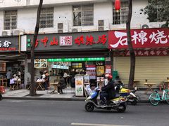 门面-方中山胡辣汤(成都首店)