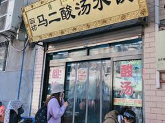 门面-回坊马二饺子馆